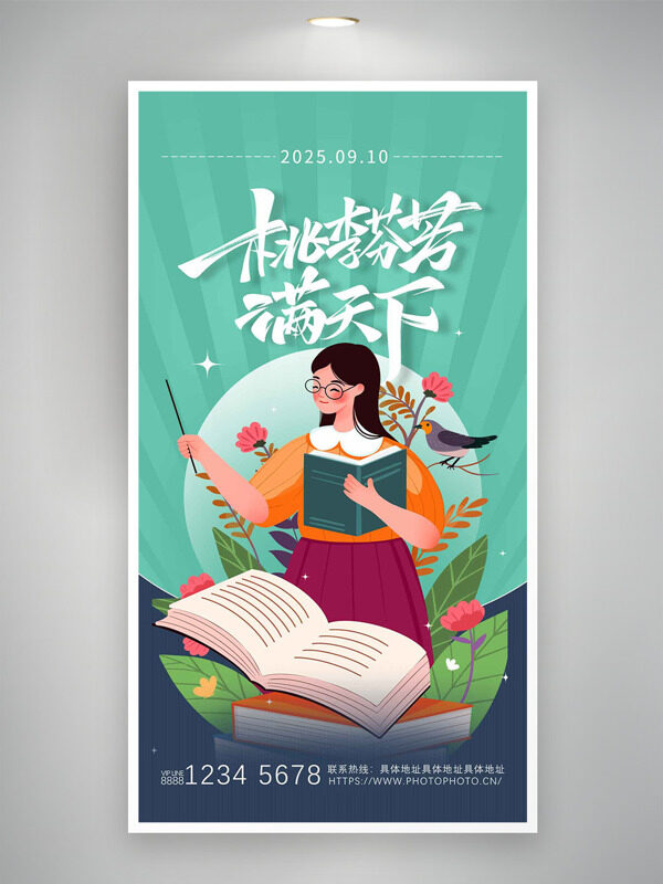 簡約綠色扁平卡通插畫桃李滿天下教師節(jié)海報