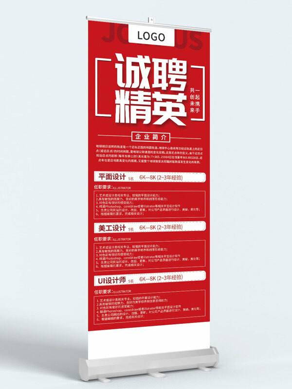 誠(chéng)聘精英共創(chuàng)未來(lái)紅色背景崗位招聘展架易拉寶