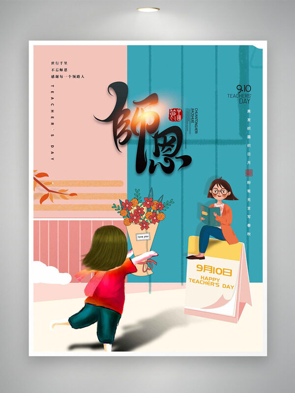 創(chuàng)意手繪插畫師恩似海教師節(jié)主題海報