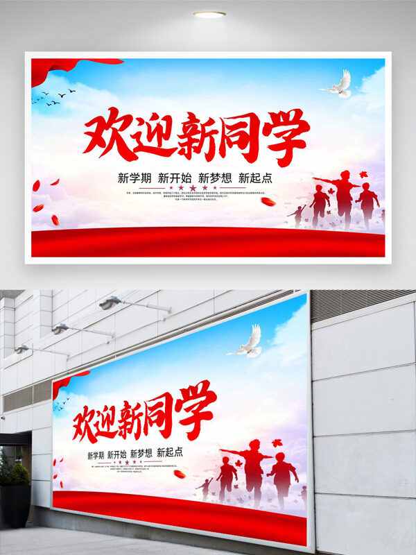 藍(lán)色天空人物剪影紅色點(diǎn)綴歡迎新同學(xué)開學(xué)季展板