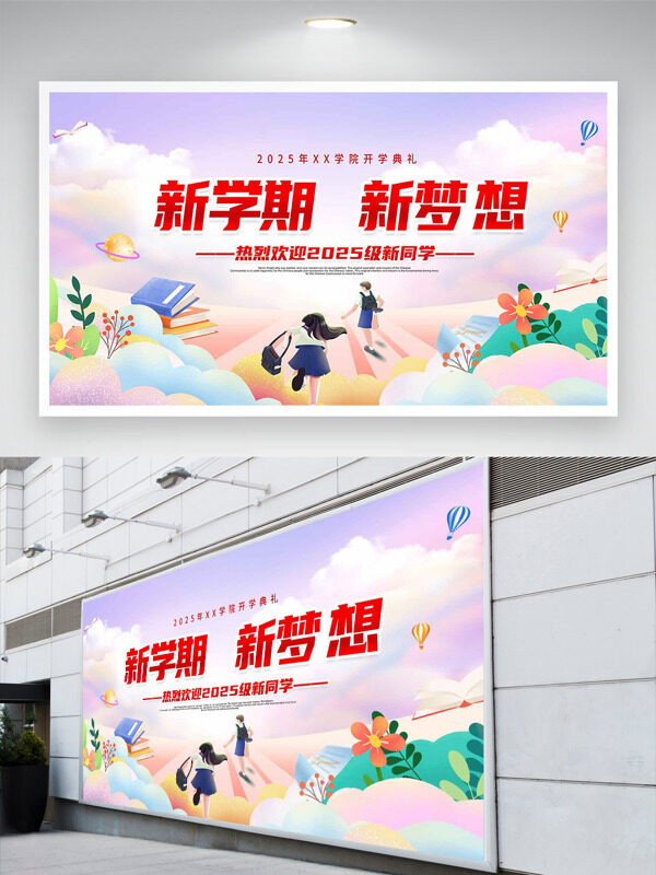 紫色夢幻背景新學(xué)期新夢想扁平插畫開學(xué)季展板