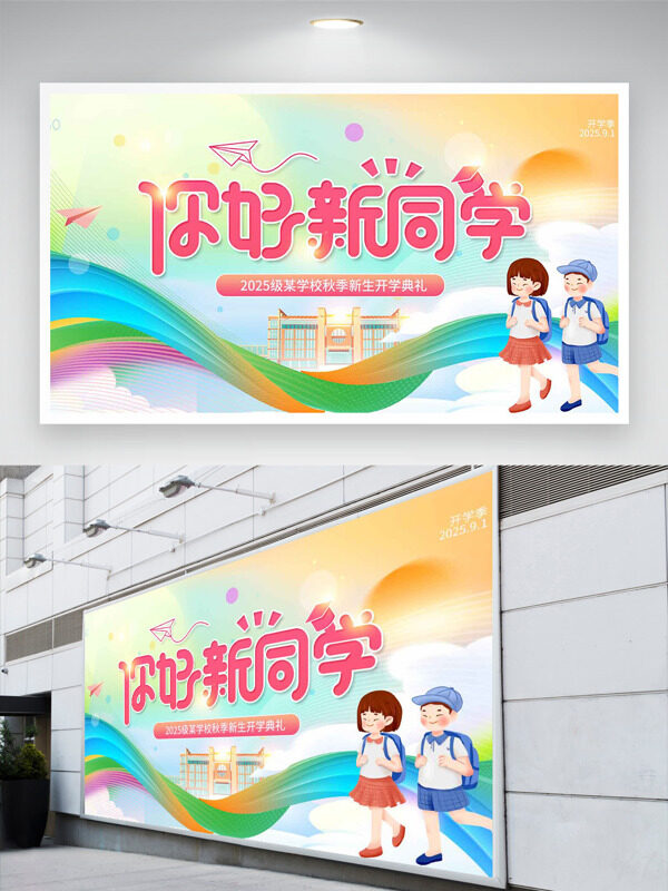 你好新同學扁平風格動態(tài)彩色線條開學季展板