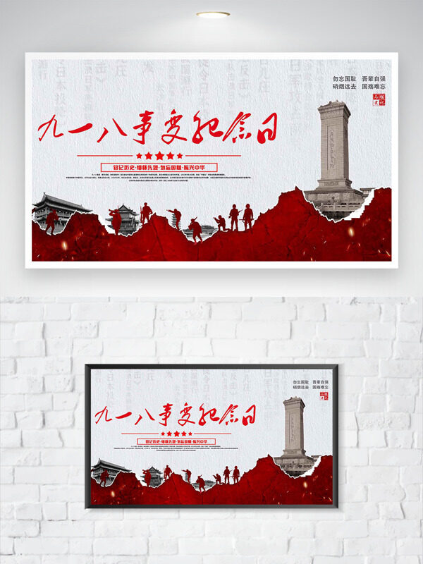 振興中華九一八事變紀(jì)念日人民英雄紀(jì)念碑海報(bào)