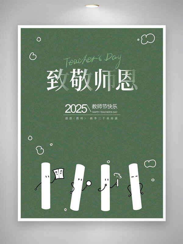 致敬師恩綠色背景極簡風(fēng)格教師節(jié)海報(bào)