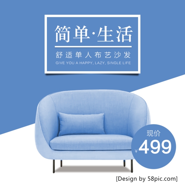 蓝色时尚简单生活沙发节电商主图