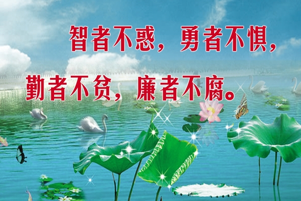 反腐倡廉廉潔