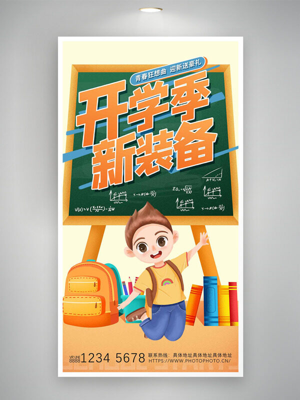青春狂想曲開學(xué)季卡通學(xué)生插畫主題海報