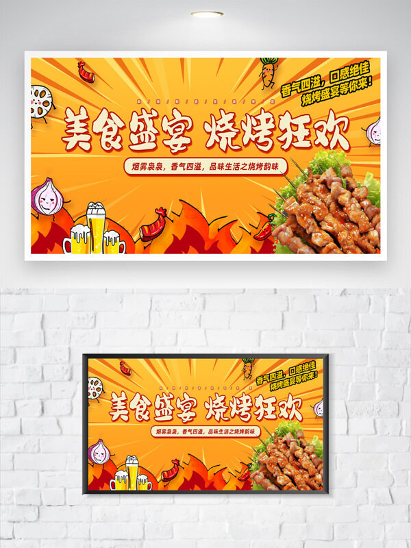 美食盛宴燒烤狂歡傳統(tǒng)中華美食海報
