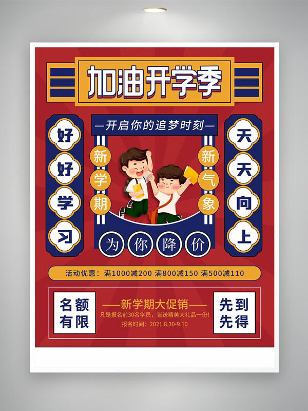 加油開學(xué)季扁平學(xué)生插畫紅色復(fù)古風格促銷海報