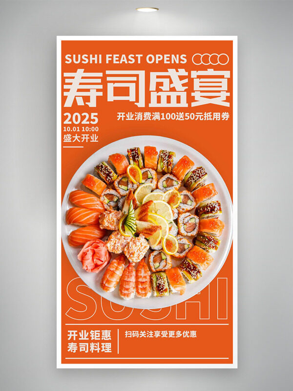 橙色主題壽司盛宴開業(yè)鉅惠促銷海報