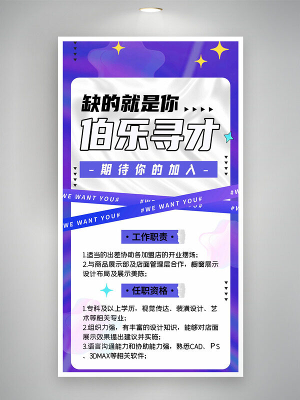 紫色簡(jiǎn)約背景星星圖案伯樂(lè)尋才招聘海報(bào)