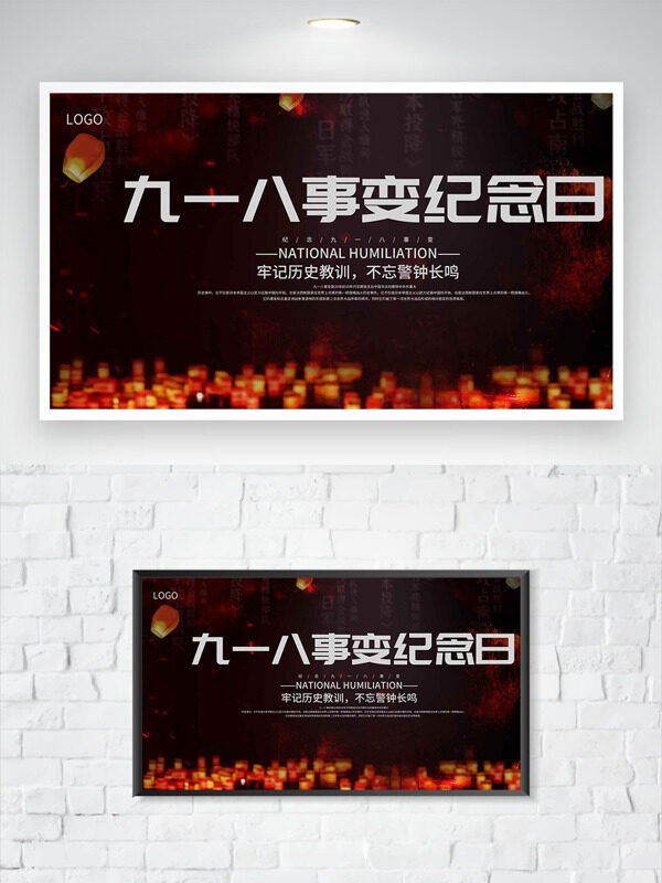 警鐘長(zhǎng)鳴勿忘國(guó)恥九一八事變紀(jì)念日海報(bào)