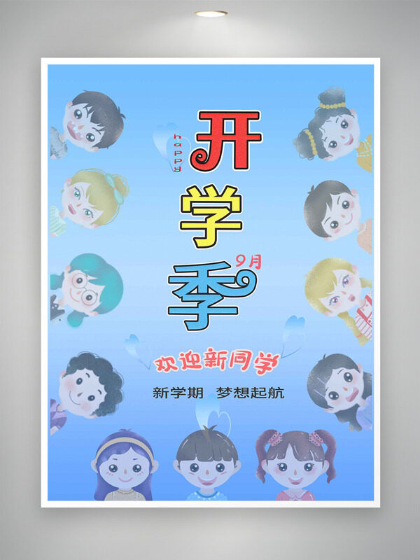 新學(xué)期夢(mèng)想起航開學(xué)季歡迎新同學(xué)卡通插畫海報(bào)