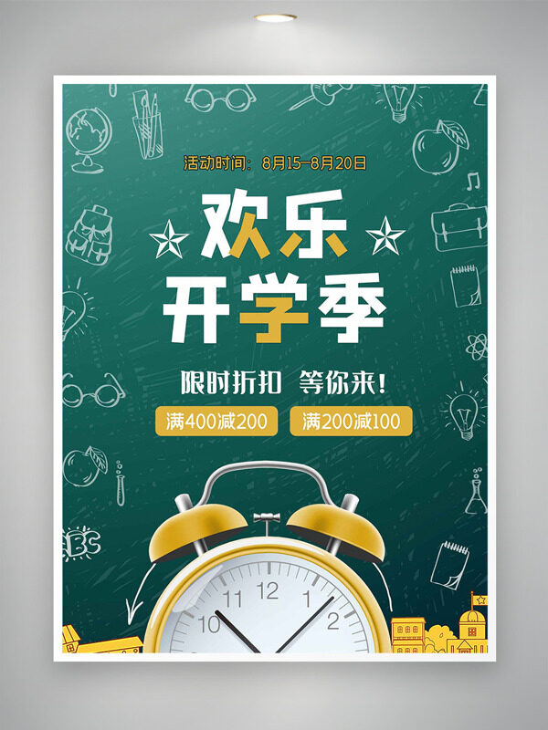 歡樂開學(xué)季限時折扣鬧鐘插畫黑板背景海報