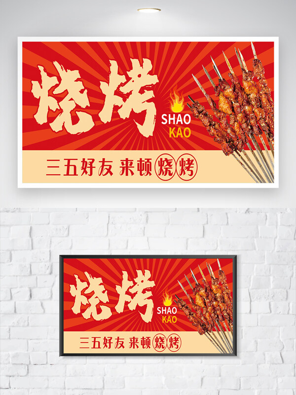 紅色背景美味中華美食炭火燒烤美食海報(bào)