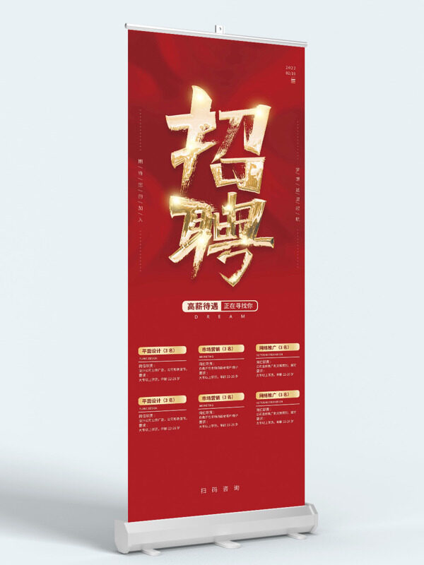 紅色大氣背景企業(yè)崗位高薪招聘展架易拉寶