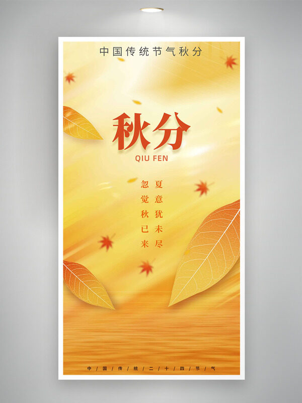 夏意猶未盡忽覺秋已來黃色主題秋分節(jié)氣海報