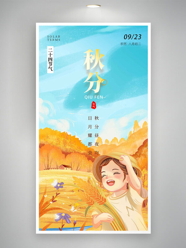 秋高氣爽秋季主題扁平插畫二十四節(jié)氣秋分海報