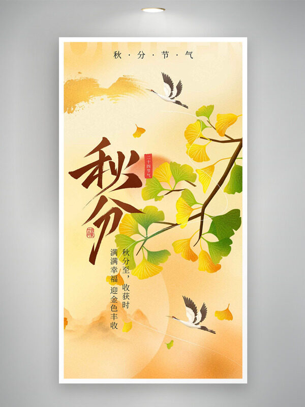 唯美意境銀杏葉白鷺插畫秋分節(jié)氣海報