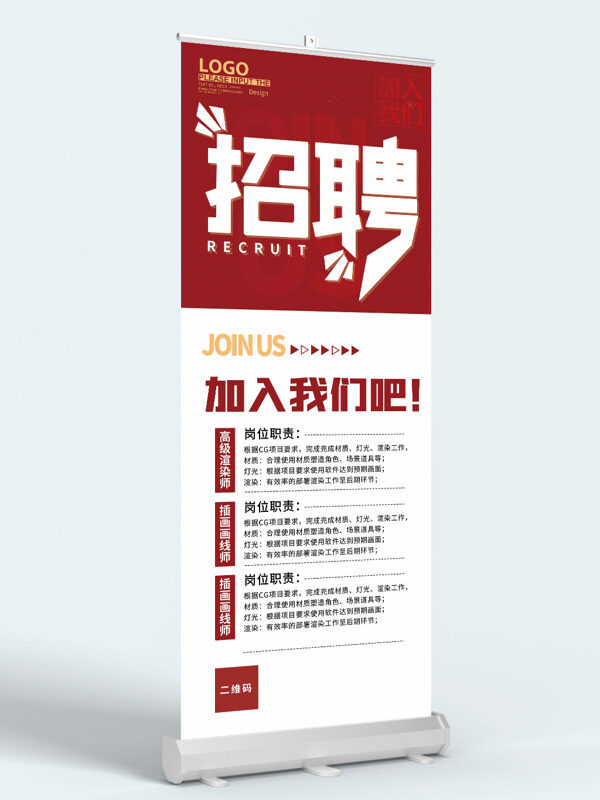 紅色主題企業(yè)招聘簡約風格展架易拉寶
