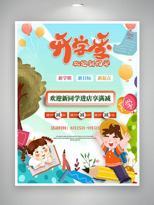 卡通童趣手繪學生插畫開學季歡迎新同學促銷海報