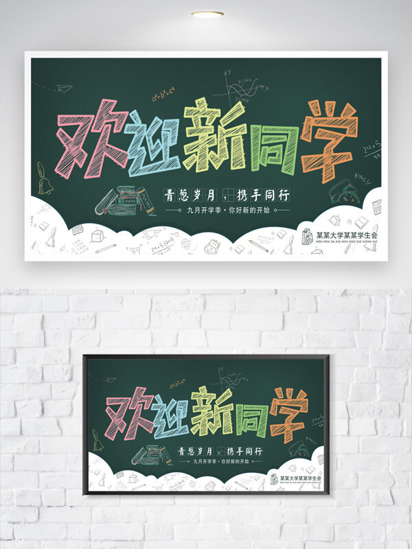 歡迎新同學(xué)開學(xué)季創(chuàng)意黑板主題宣傳展板