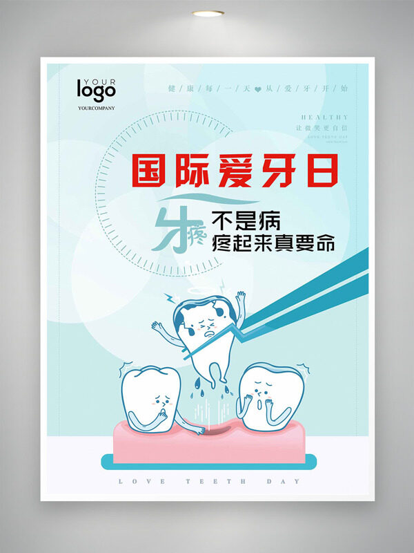 清新背景手繪牙齒插畫國(guó)際愛(ài)牙日海報(bào)