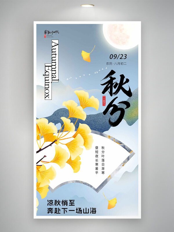 簡約扁平創(chuàng)意古風背景銀杏葉秋分節(jié)氣海報