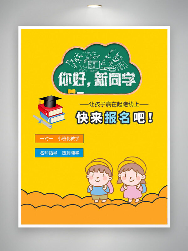黃色背景可愛(ài)手繪兒童插畫開(kāi)學(xué)季培訓(xùn)招生海報(bào)