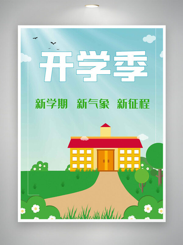 清新文藝簡(jiǎn)約卡通開學(xué)季插畫
