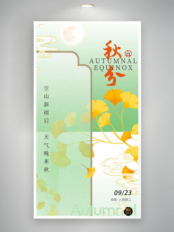 簡約文藝銀杏葉插畫傳統(tǒng)節(jié)氣之秋分海報(bào)