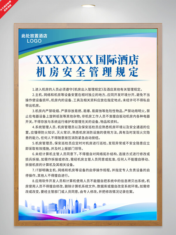 簡約藍色城市酒店機房安全管理規(guī)定制度海報
