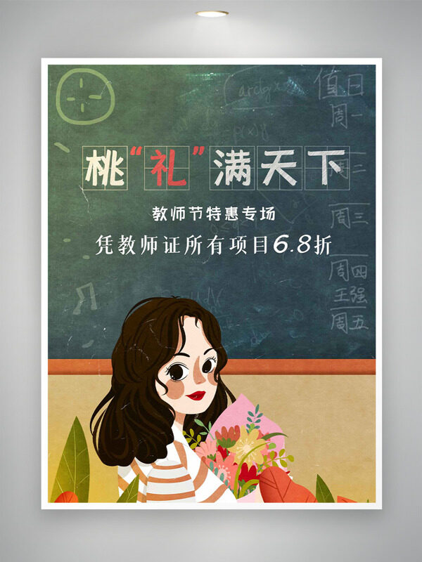 創(chuàng)意手繪卡通人物插畫桃禮滿天下教師特惠專場海報