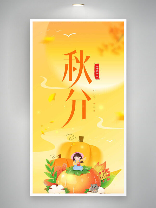 黃色主題簡約卡通人物南瓜插畫二十四節(jié)氣之秋分海報