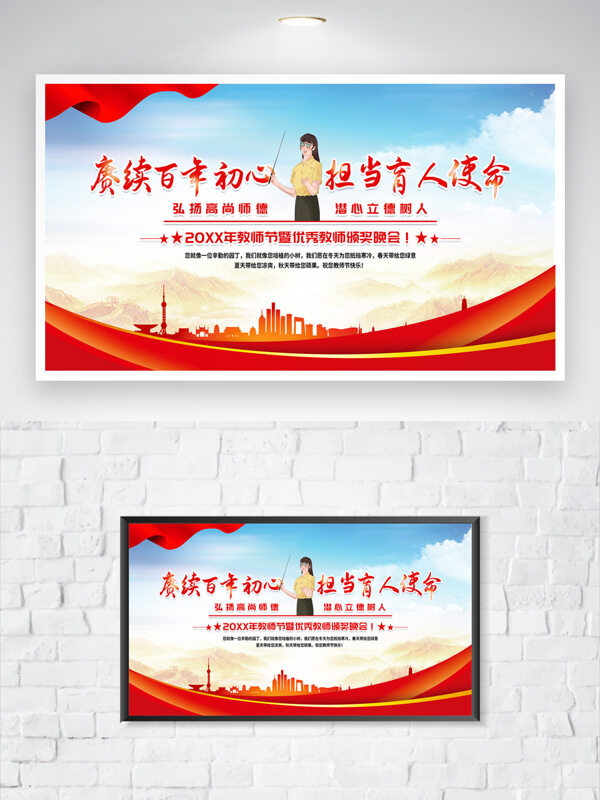 賡續(xù)百年初心擔(dān)當(dāng)育人使命卡通插畫教師節(jié)活動海報
