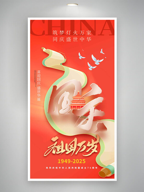 紅色背景傳統(tǒng)卷軸插畫祖國萬歲國慶節(jié)海報