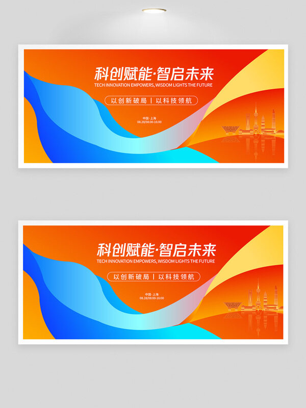 科創(chuàng)賦能智啟未來高峰論壇背景板