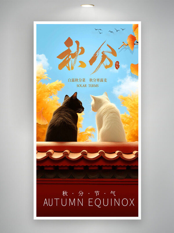 黑白貓屋檐參加簡(jiǎn)約秋季主題秋分傳統(tǒng)節(jié)氣海報(bào)