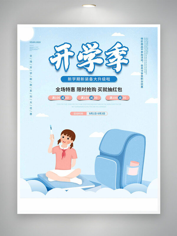 簡約風格扁平插畫開學季促銷海報
