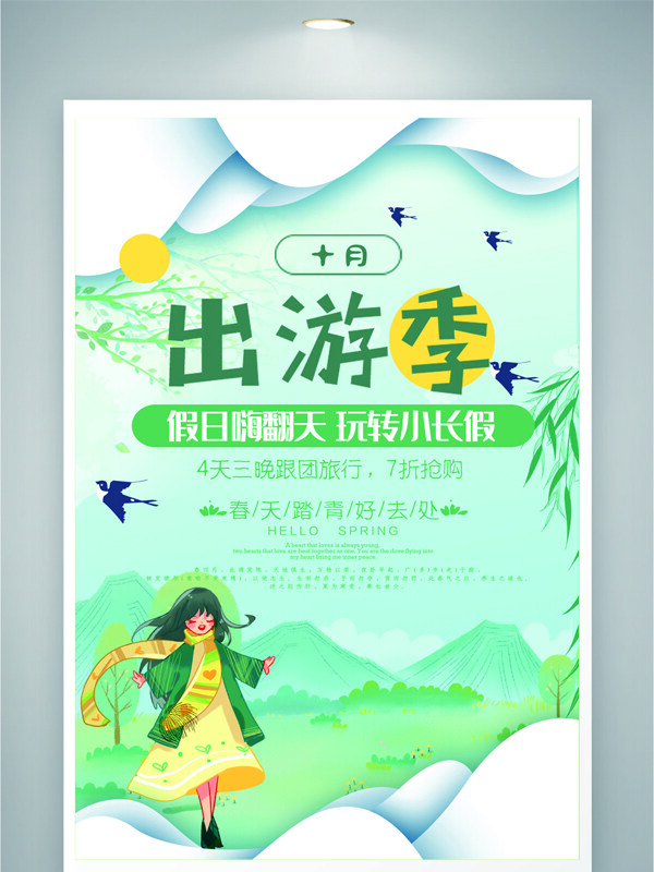 清新綠色假期出游季卡通插畫(huà)海報(bào)