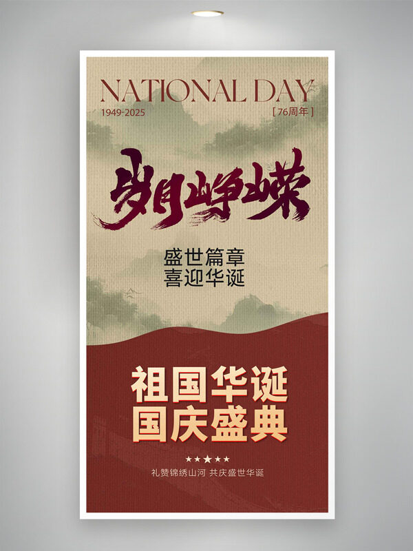 歲月崢嶸祖國華誕國慶盛典節(jié)日海報
