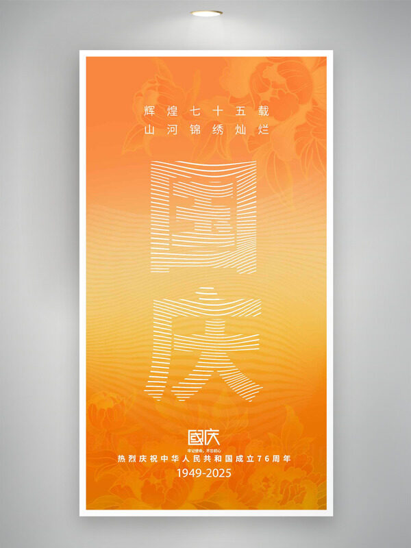 橙色漸變線條圖案國慶節(jié)海報(bào)