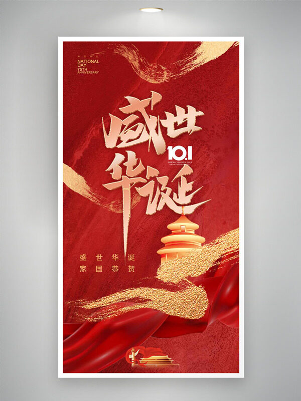 紅金配色盛世華誕建筑插畫(huà)國(guó)慶節(jié)海報(bào)