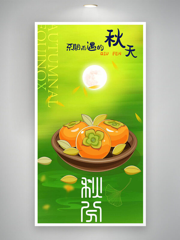 綠色背景手繪柿子插畫傳統(tǒng)秋分節(jié)氣海報(bào)