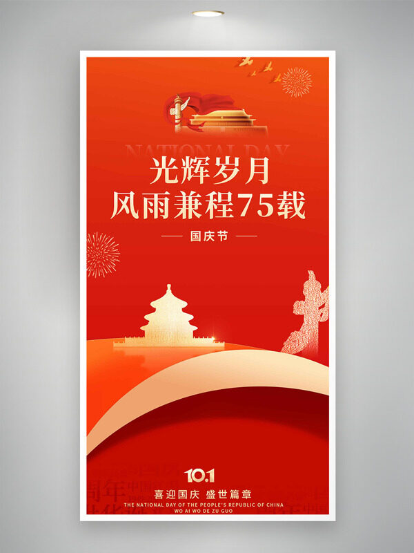 光輝歲月喜迎國(guó)慶紅色背景節(jié)日海報(bào)