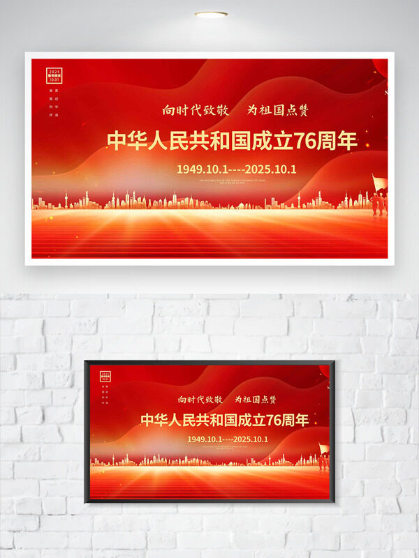 向時(shí)代致敬為祖國(guó)點(diǎn)贊紅色背景國(guó)慶節(jié)海報(bào)