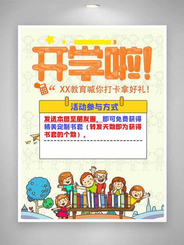 卡通童趣手繪插畫(huà)開(kāi)學(xué)季活動(dòng)海報(bào)