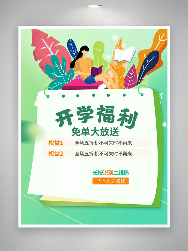 扁平清新人物插畫(huà)綠色背景開(kāi)學(xué)福利海報(bào)