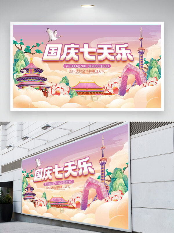 紫色簡(jiǎn)約城市建筑插畫國(guó)慶七天樂節(jié)日促銷展板