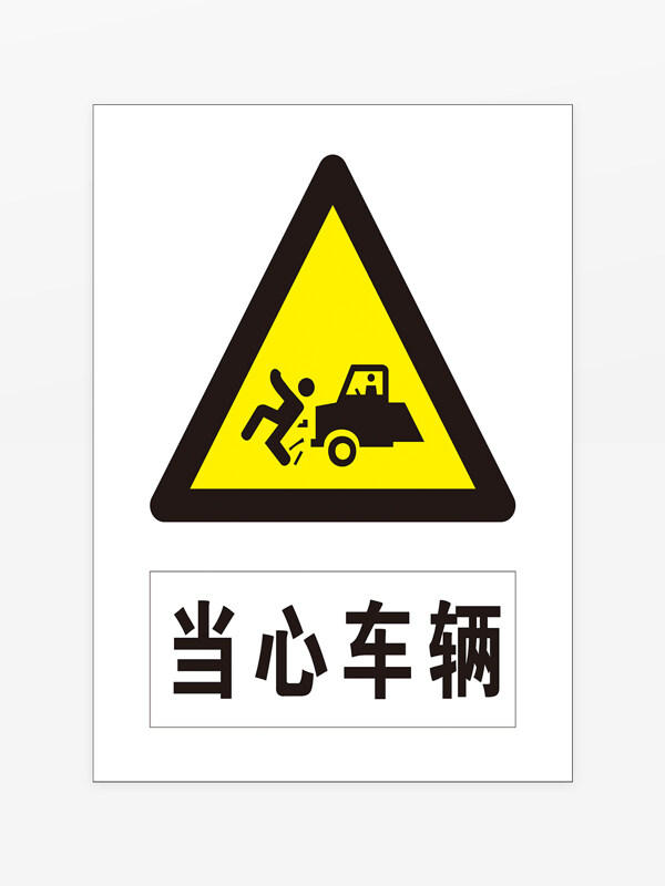 黃色三角形交通安全當(dāng)心車輛標(biāo)識(shí)